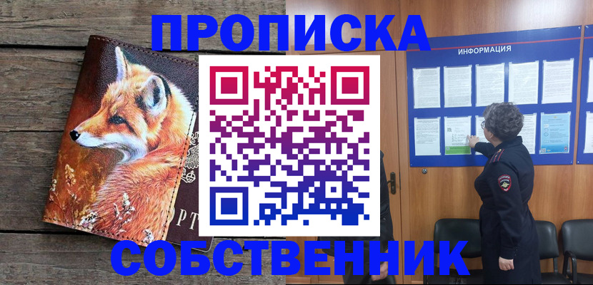 прописка для работы в Астрахани